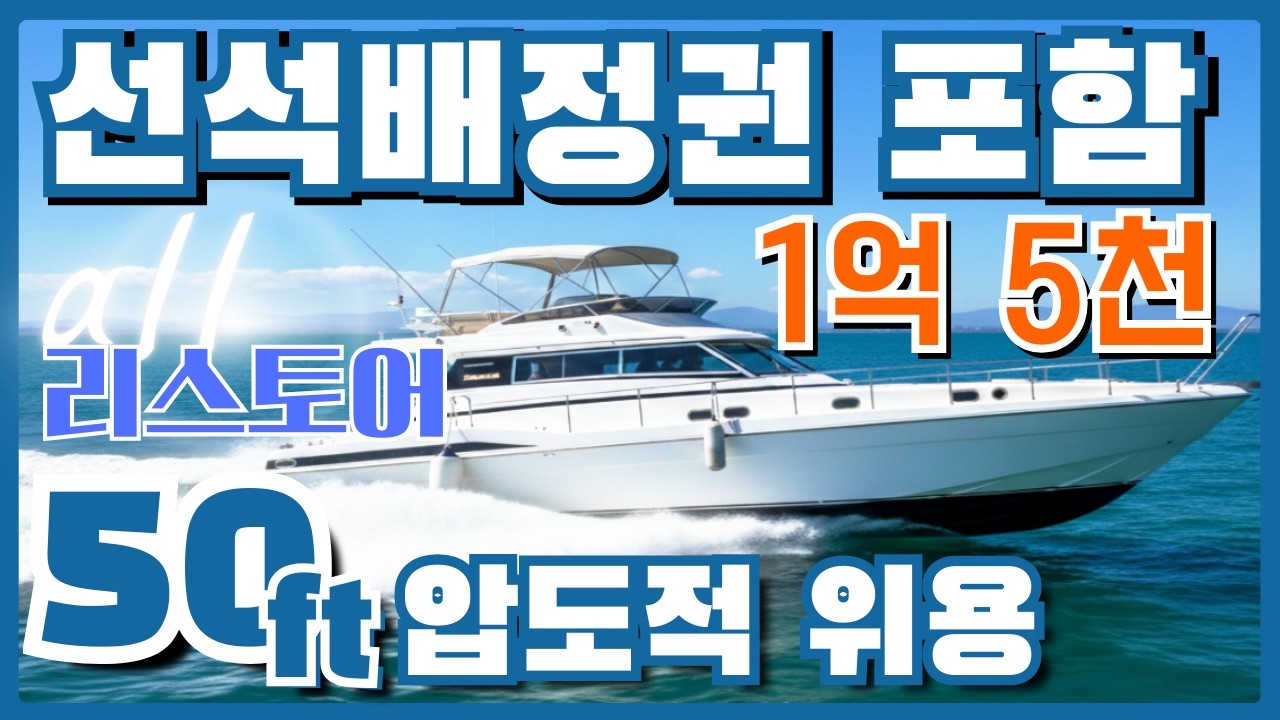 요즘 이런 배 없습니다… 이탈리아 50ft 요트 매물
