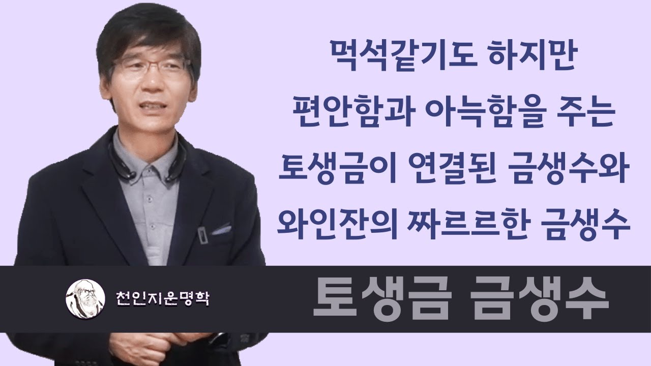 토생금 금생수 : 먹석같기도 하지만 편안함과 아늑함을 주는 토생금이 연결된 금생수와 와인잔의 짜르르한 금생수