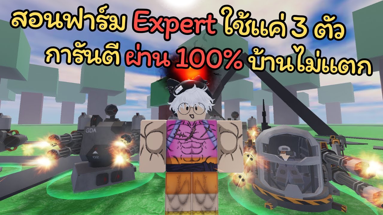 สอนฟาร์ม Expert ง่ายๆ ใช่แค่ 3 ตัว ‼️การันตี ผ่าน 100% บ้านไม่แตกแน่นอน🔥 | Roblox Tower Defense X