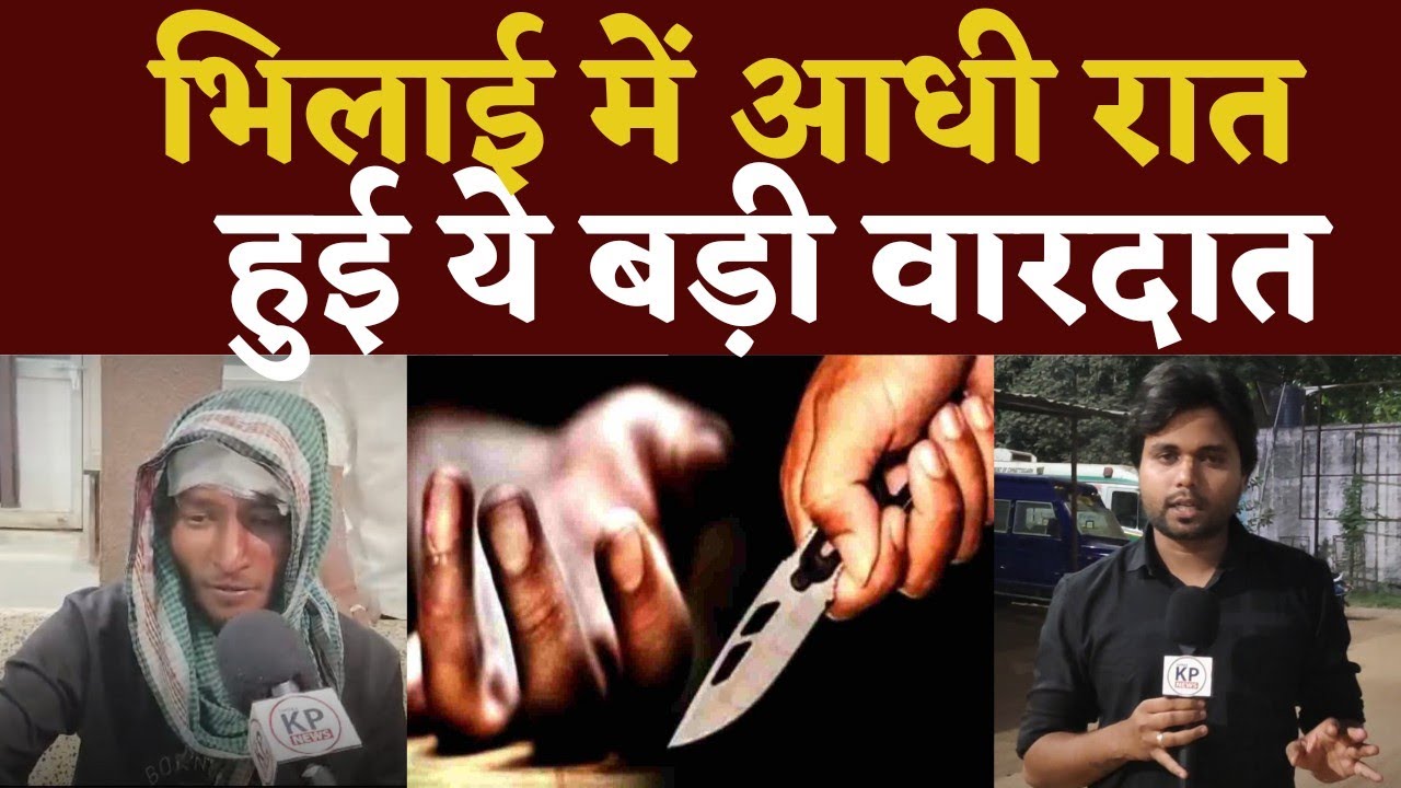 Bhilai में माहौल खराब.. दिन रात वारदात | Seemant Kashyap | KP News