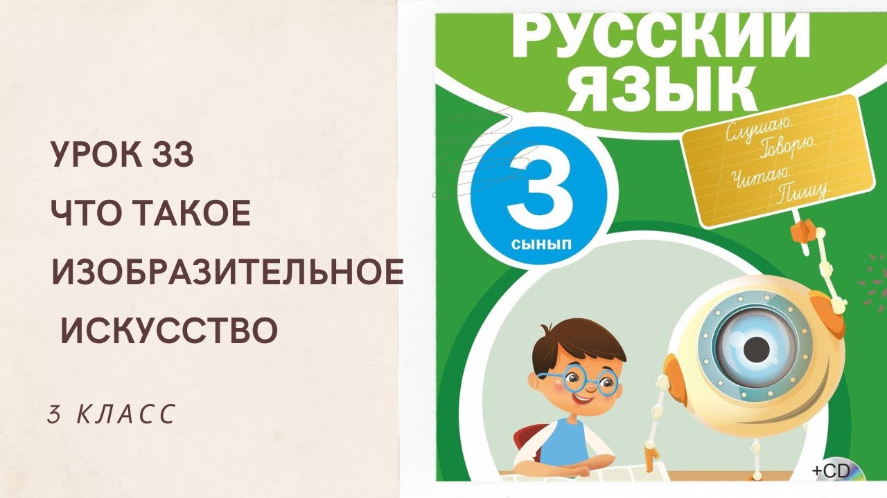Русский язык 3 класс урок 33 Что такое изобразительное искусство. Орыс тілі 3 сынып 33 сабақ.