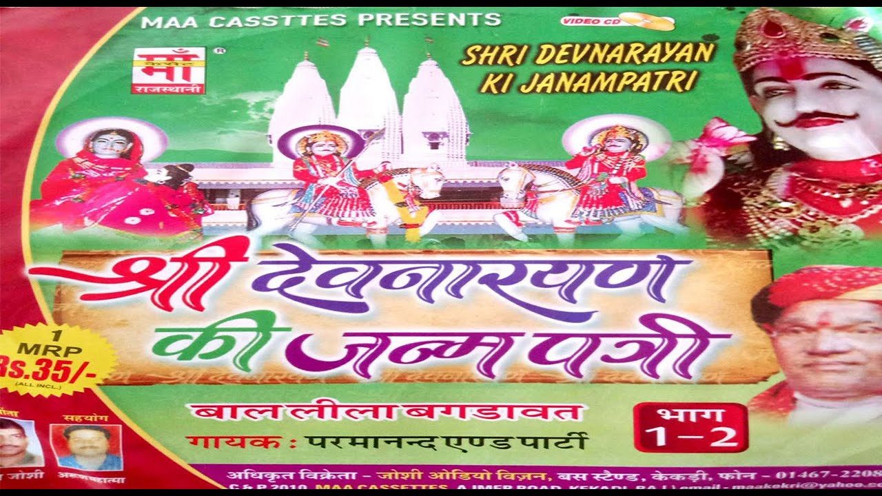 ( PART-2) श्री देवनारायण की जन्मपत्री || SHRI DEVNARYAN KI janampatri||परमानंद एंड पार्टी |Parmanand