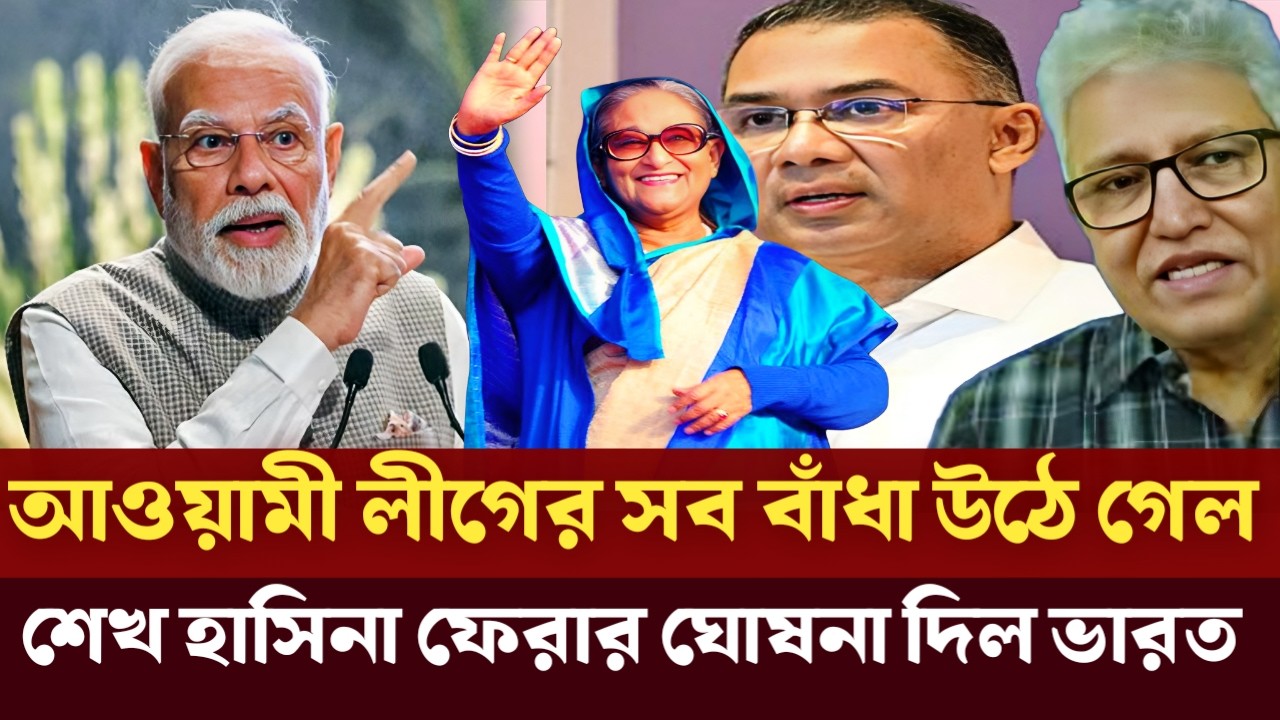 আওয়ামী লীগের সব বাঁধা উঠে গেল | শেখ হাসিনা ফেরার ঘোষনা দিল ভারত | Masood Kamal