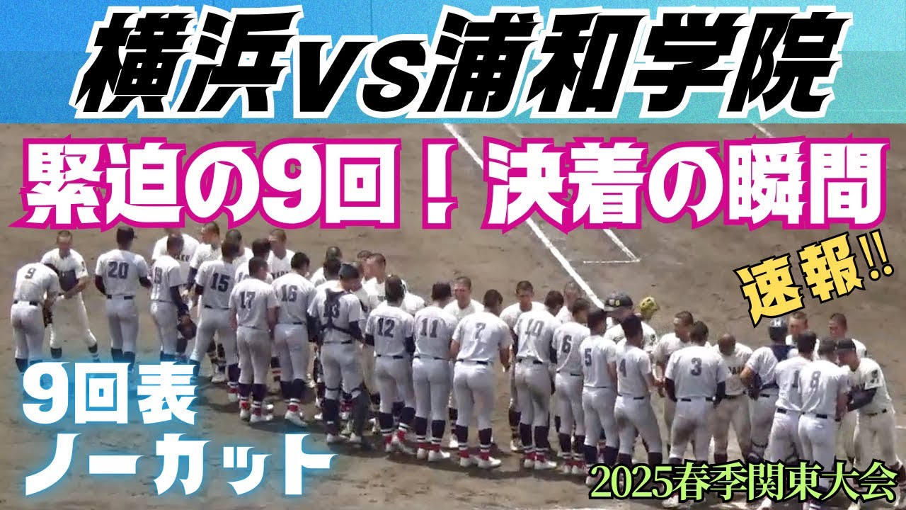 2点を追う浦和学院はホームランで1点を返し尚1アウト2塁のチャンス！両校ベンチが激しく動く緊迫の展開／決着の瞬間／9回表ノーカット（2025春季関東大会準々決勝　横浜vs浦和学院）