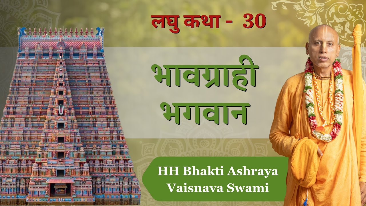 Story of prostitute and Ranganath || Laghu Katha-30 || HH Bhakti Ashraya Vaisnava Swami Maharaj