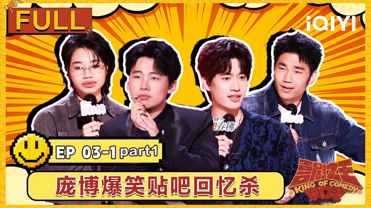 【🌟Multi Sub】EP03上Part1：庞博爆笑贴吧回忆杀 翟佳宁李酌妍陷“无限流恋综” | 喜剧之王单口季2 The King of Stand-up Comedy 2 | iQIYI潮综艺