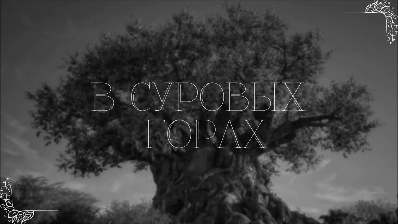 В СУРОВЫХ ГОРАХ | МСЦ ЕХБ Альбом 