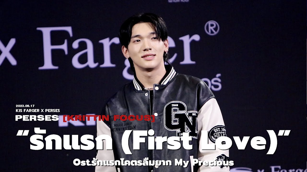 20230917 รักแรก - PERSES [KRITTIN FOCUS]