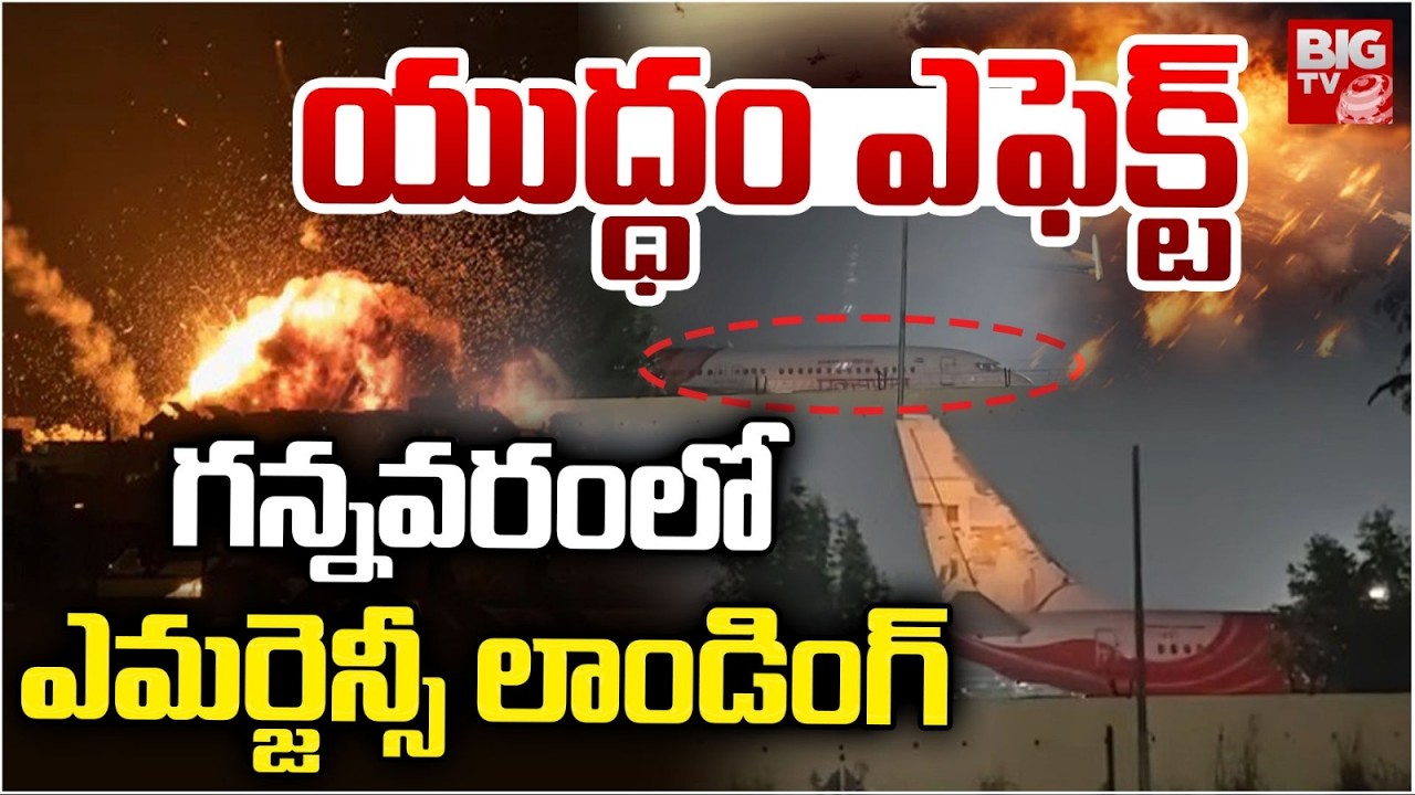 Iran Vs Israel War Effect : గన్నవరం లో ఎమర్జెన్సీ లాండింగ్ | Gannavaram Airport | BIG TV