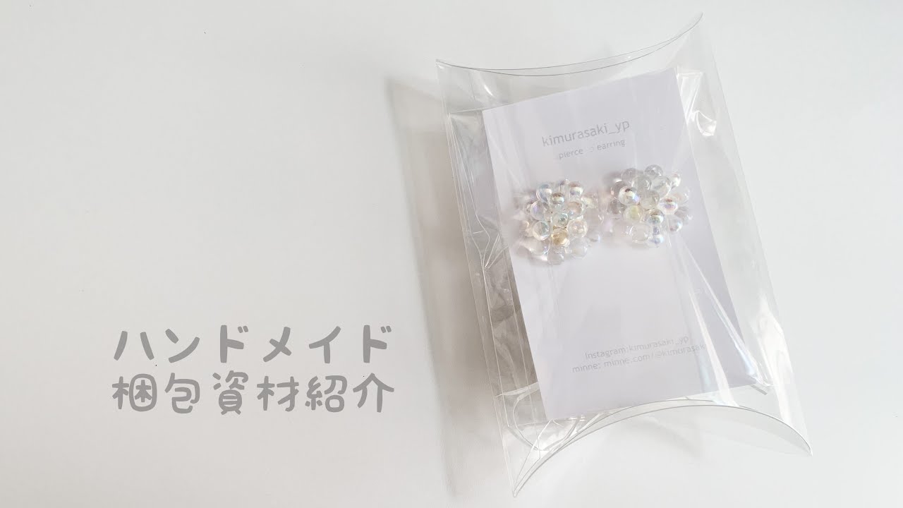 ハンドメイド梱包資材紹介