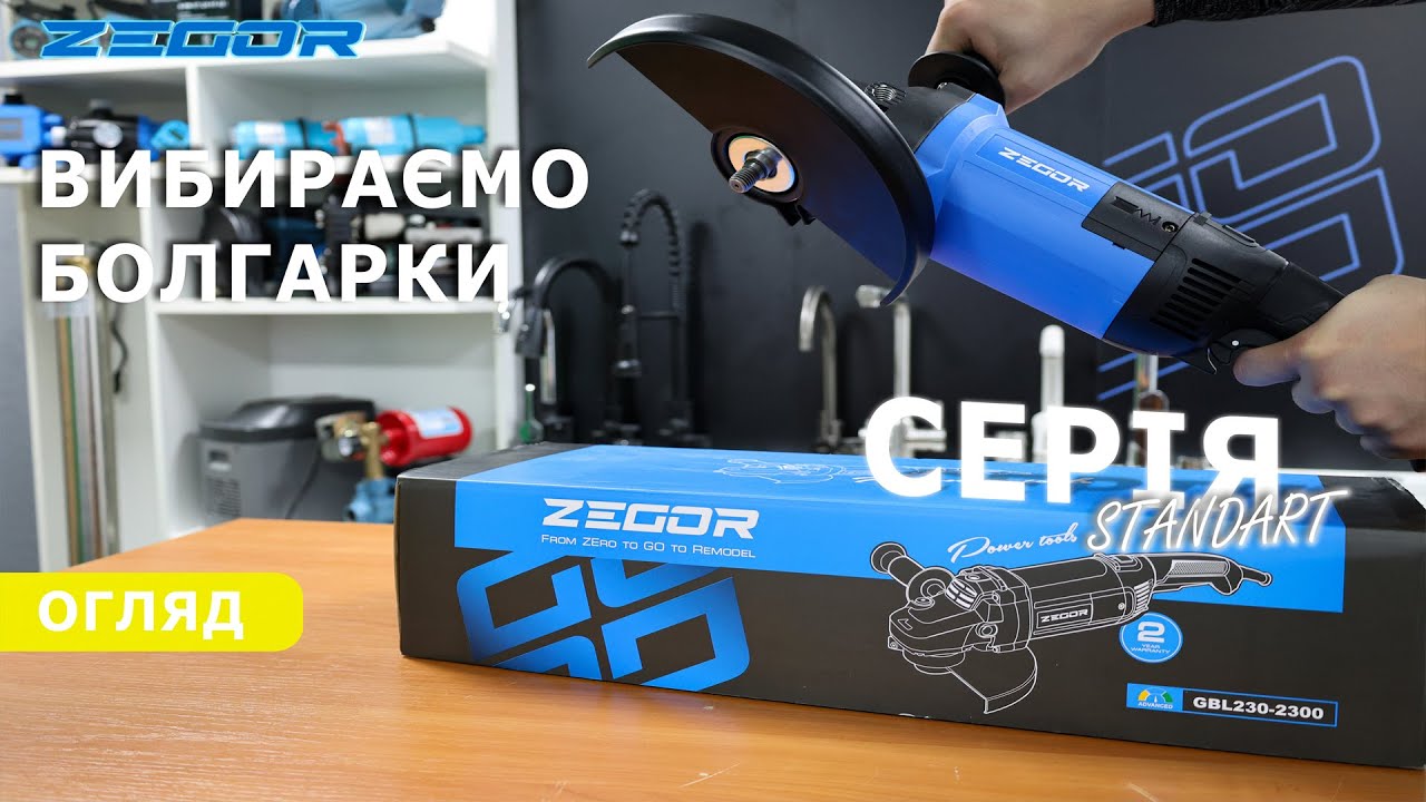 Вибираємо БОЛГАРКИ (КШМ) - ІНСТРУМЕНТ для ТВОГО дому | Standart серія | Zegor