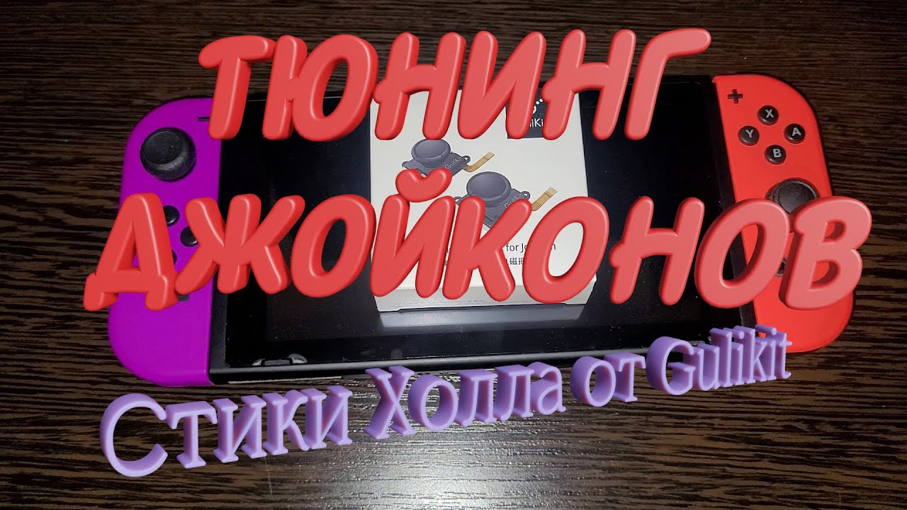 Можно ли улучшить стики Nintendo Switch ? Тест стиков 