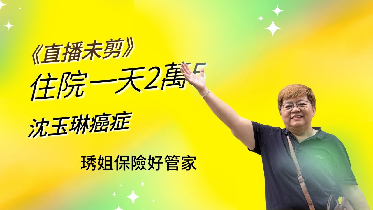 沈玉琳癌症住院，病房費一天2萬5