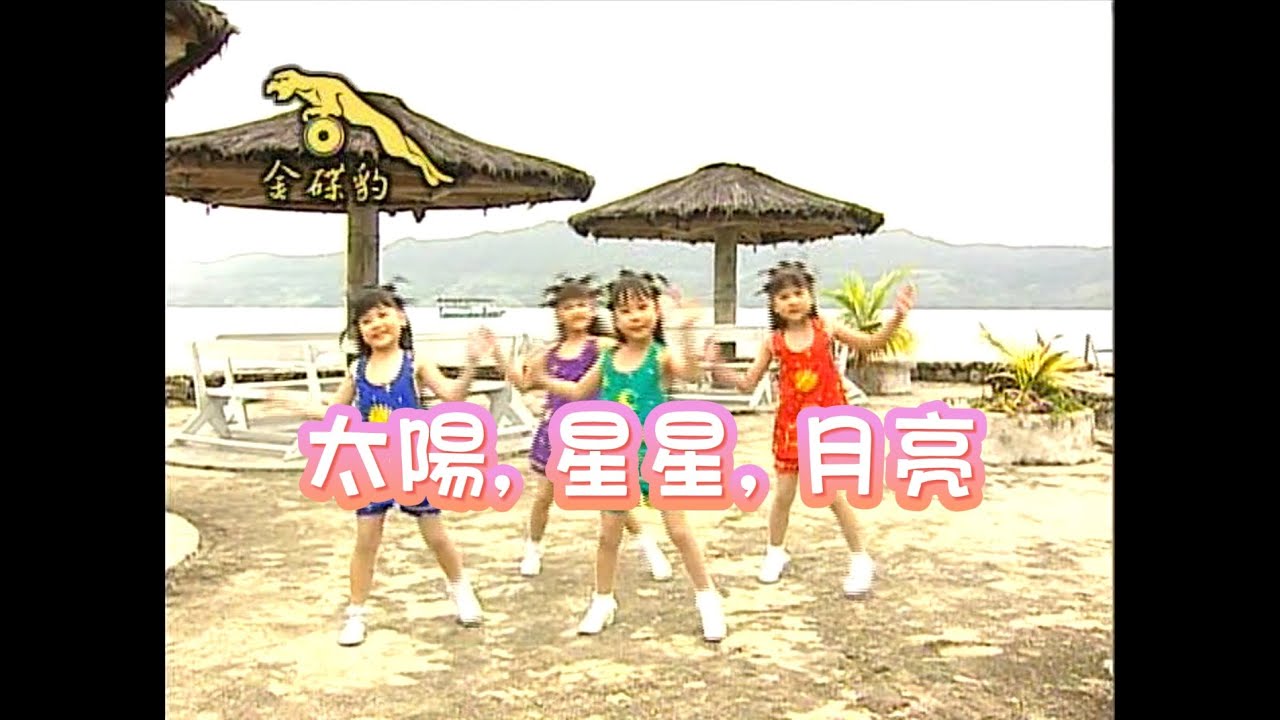 四千金 - 太陽, 星星, 月亮 | 兒歌 | 儿童歌曲 | 歡樂童謠