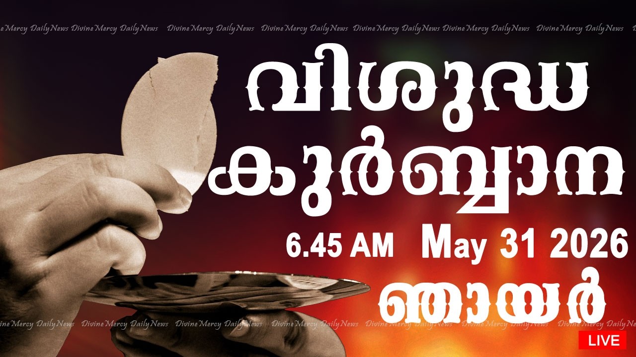 Holy Mass I Malayalam Mass I May 31 2026 I Sunday I Qurbana I 6.45 AM