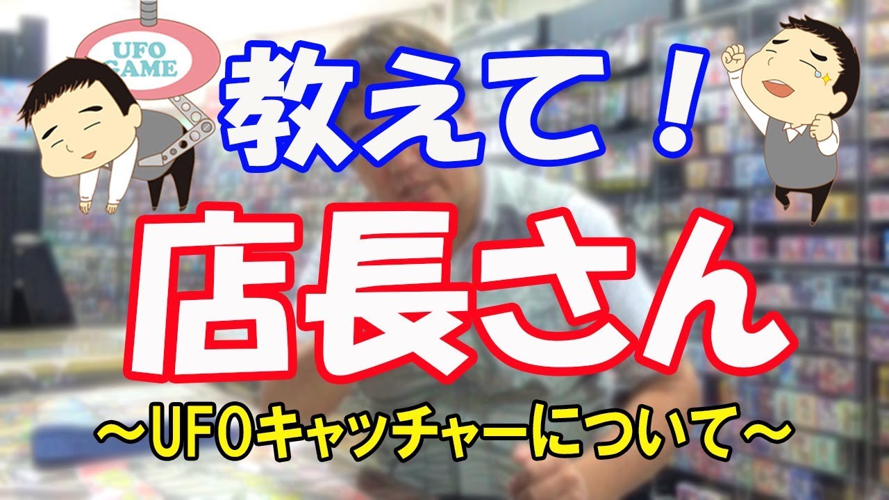 【教えて店長！】なんでUFOキャッチャーは取れるお店と取れないお店があるん？