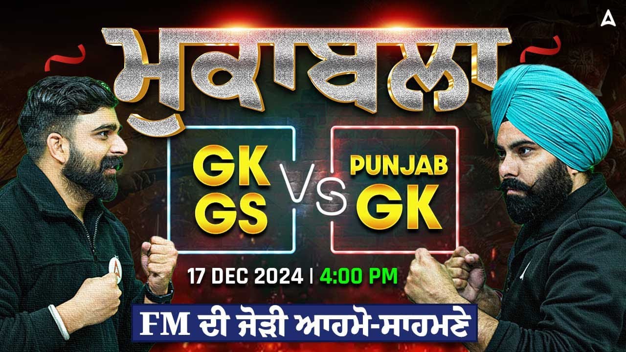 Mukabla GK/ GS vs Punjab GK | FM di Jodi || by Fateh sir and Manoj sir - @PunjabAdda247