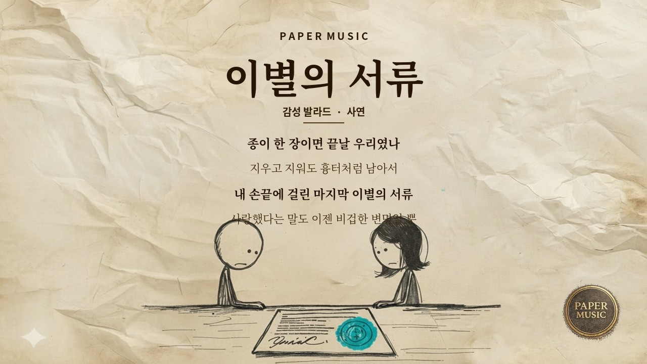 [Paper Music] 04. 이별의 서류 (Papers of Separation)