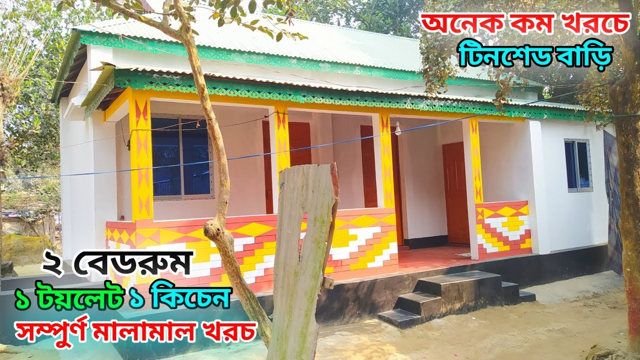 কম খরচে টিনশেড বাড়ির ডিজাইন ও মালামাল খরচ // নতুন টিনশেড বাড়ির ডিজাইন ২০২৫// Tin shed house design.