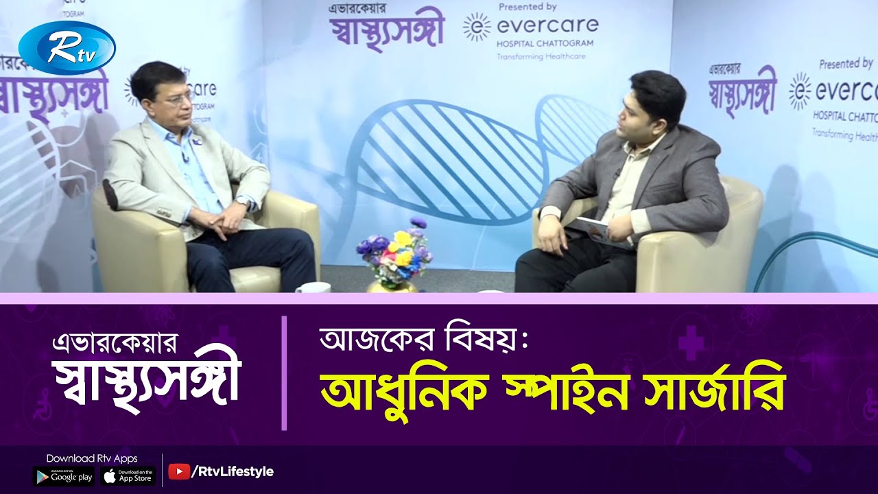 আধুনিক স্পাইন সার্জারি | Spine Surgery | Shastho Shongi | Rtv Health Program