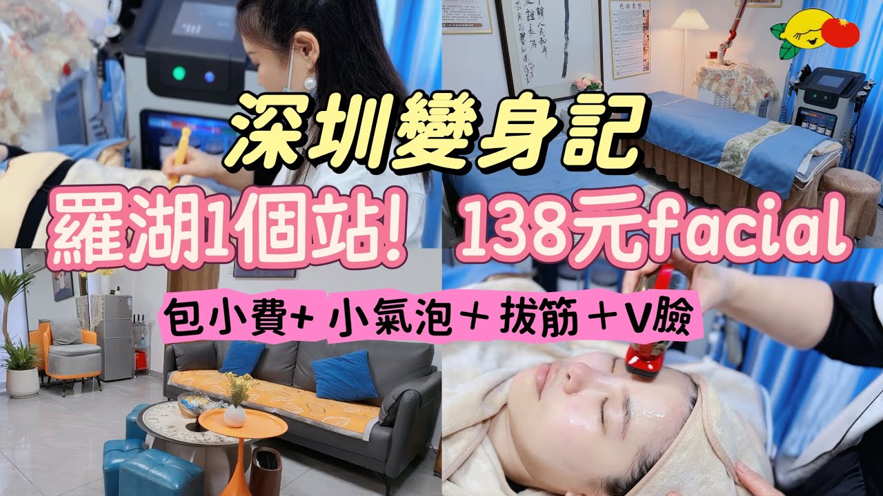 138蚊深圳Facial全過程 ‼️ 歎足70分鐘「小氣泡+拔筋+V臉」😍羅湖1個站直達#美咖國際#無創水光#深圳一日遊#深圳好去處#深圳美容#深圳按摩#深圳facial#深圳spa #國貿站￼