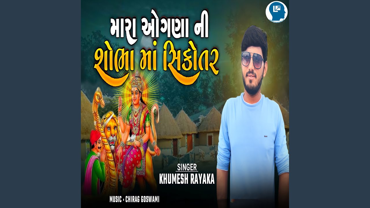 Mara Ogana Ni Shobha Maa Sikotar