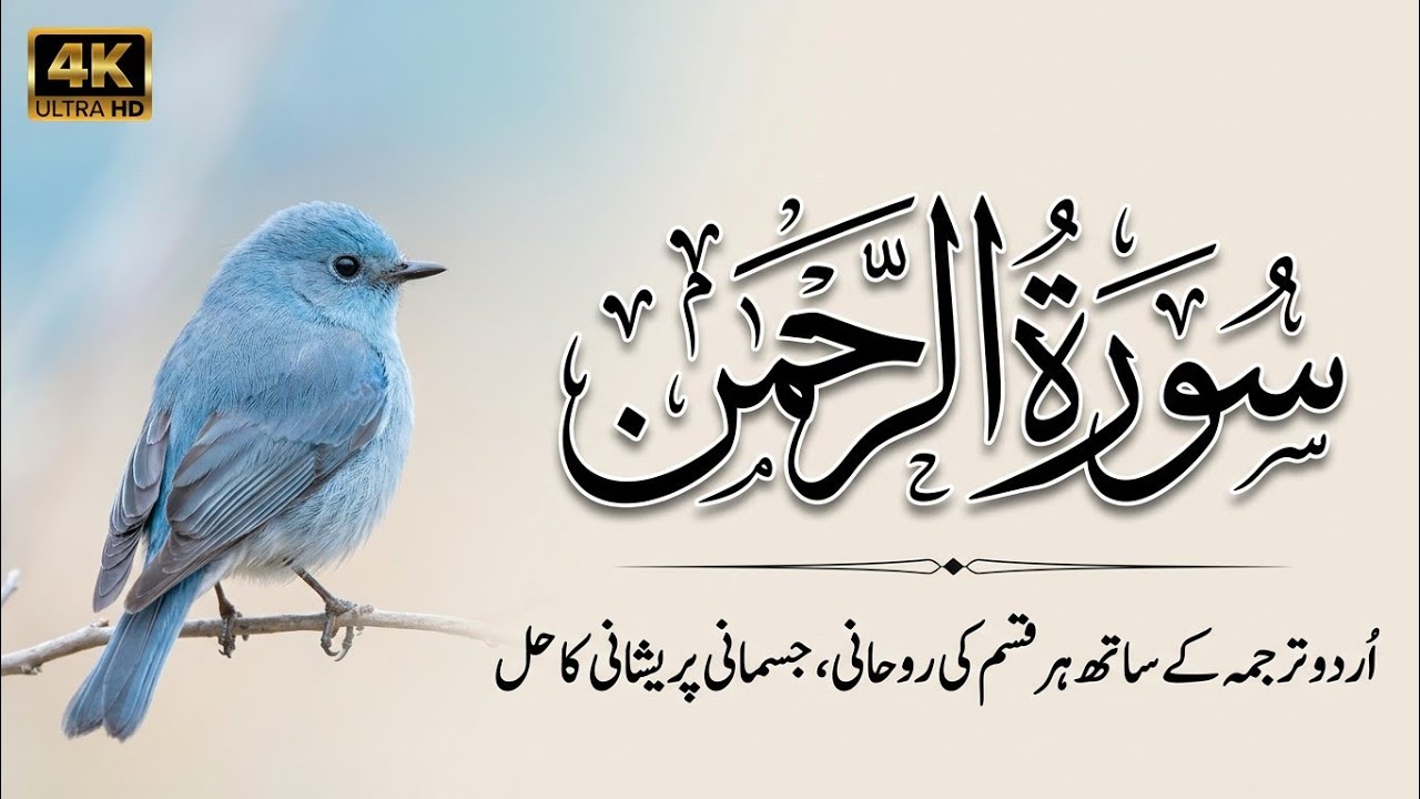 Surah Rahman Full with Urdu and Hindi Translation | Epi 0052 | Qari Abdul Basit Abdul Samad