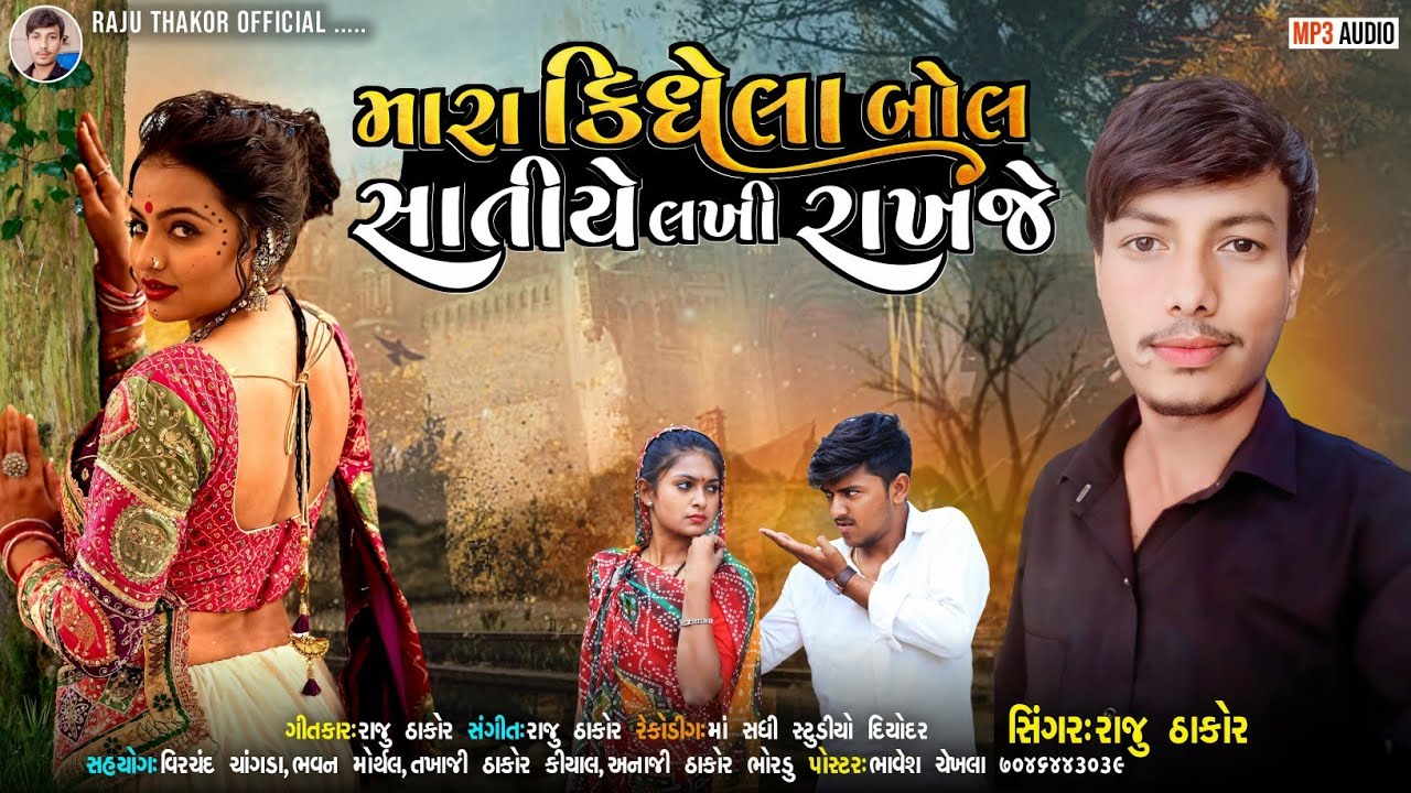 મારા કિધેલા બોલ સાતીયે લખી રાખજે || Raju Thakor new song || રાજુ ઠાકોર ન્યુ સોગ 2025 #love #sad