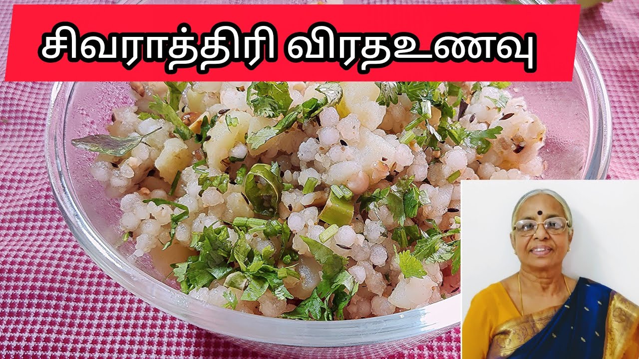 சிவராத்திரி விரதஉணவு||ஜவ்வரிசி கிச்சடி||Sabudana Khichdi Recipe in Tamil||Javvarisi Recipes in Tamil