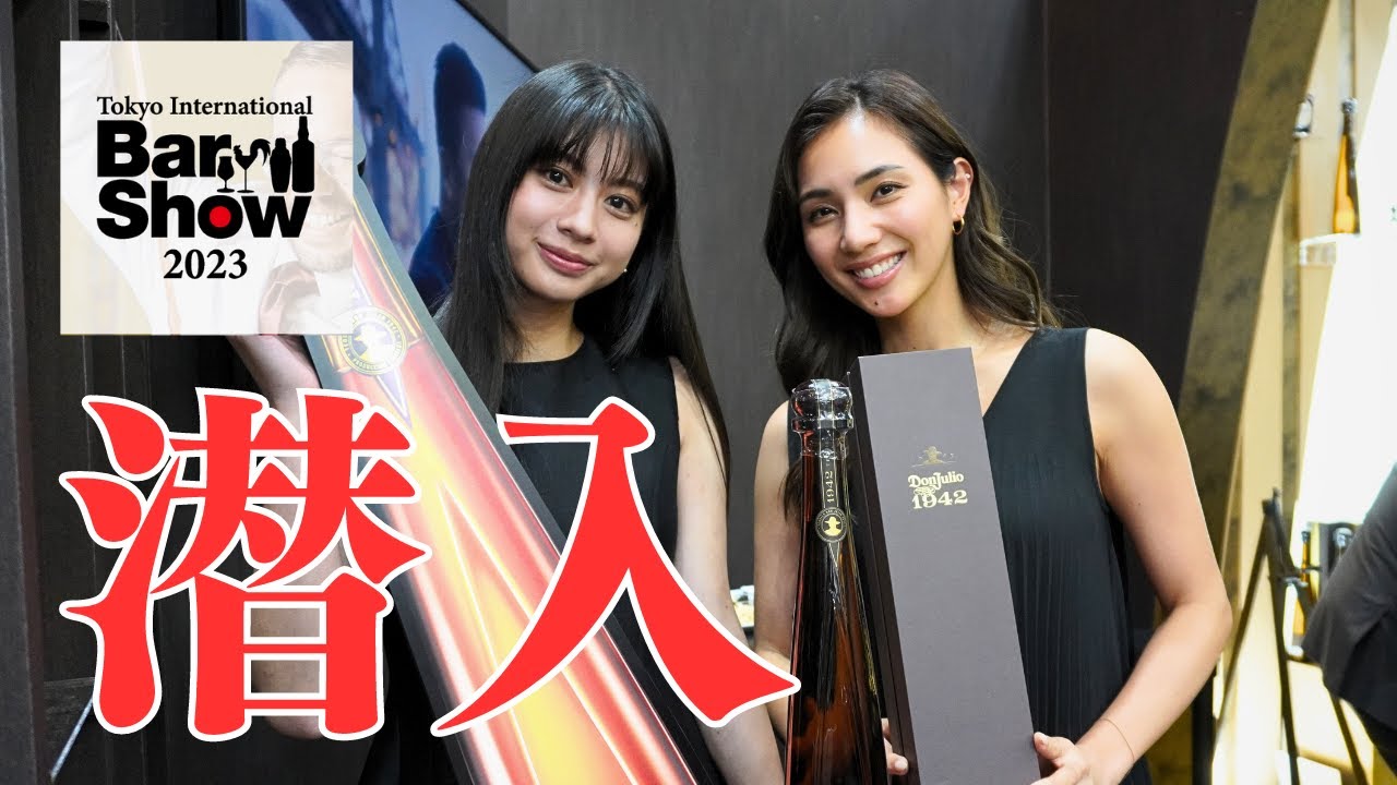 【世界２位が巡る】東京バーショー2023