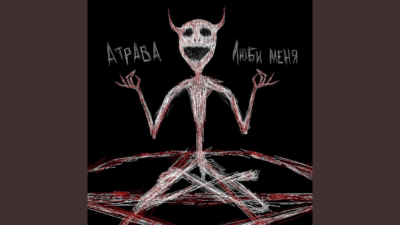 Люби меня
