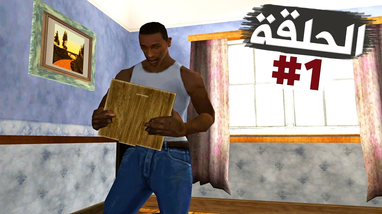 عودة سي جي إلى الحي حزينا بعد موت أمه تختيم جي تي أي سان أندرياس الحلقة 1 | GTA SA Walkthrough
