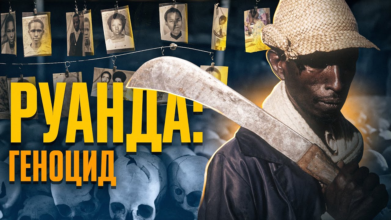 Хуту проти тутсі: руандійський геноцид, за яким байдуже спостерігав світ // Історія без міфів