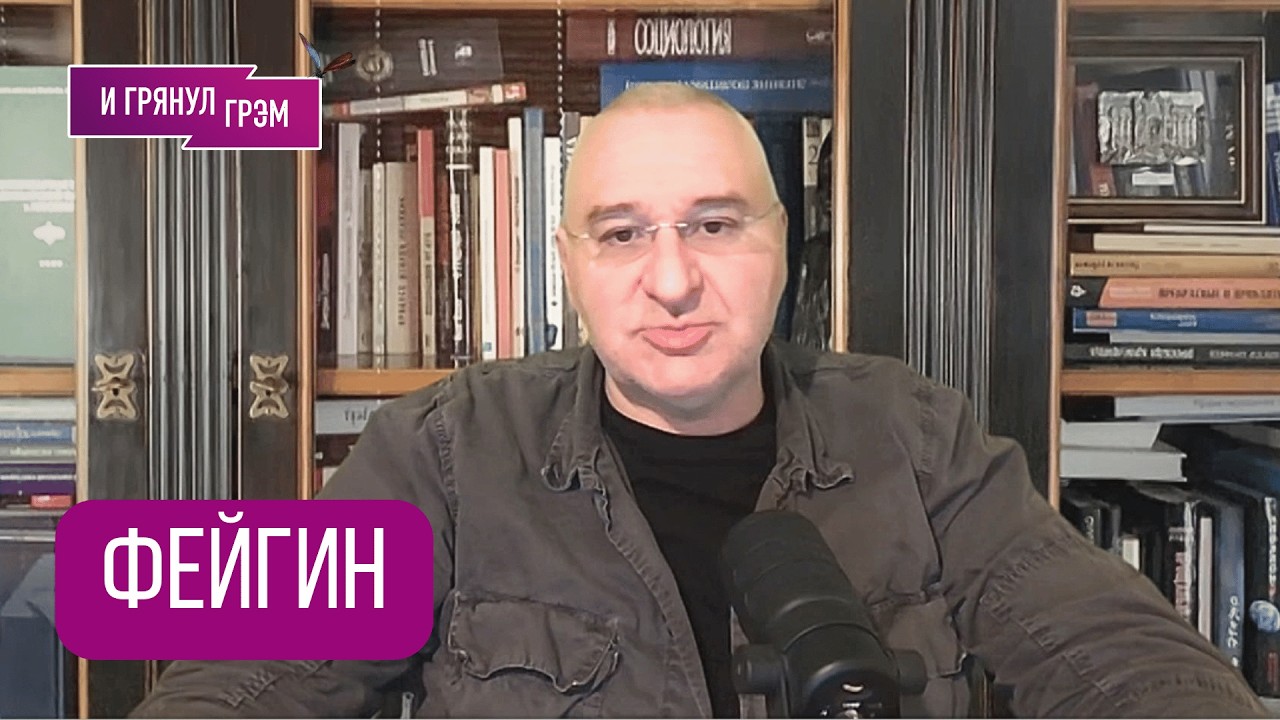 ФЕЙГИН: 