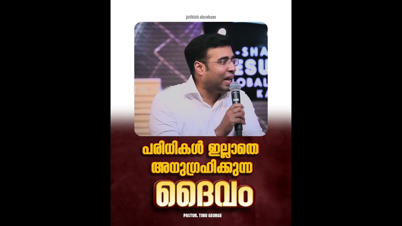 PASTOR.TINU GEORGE I MALAYALAM CHRISTIAN MESSAGE | പരിധികൾ ഇല്ലാതെ അനുഗ്രഹിക്കുന്ന ദൈവം