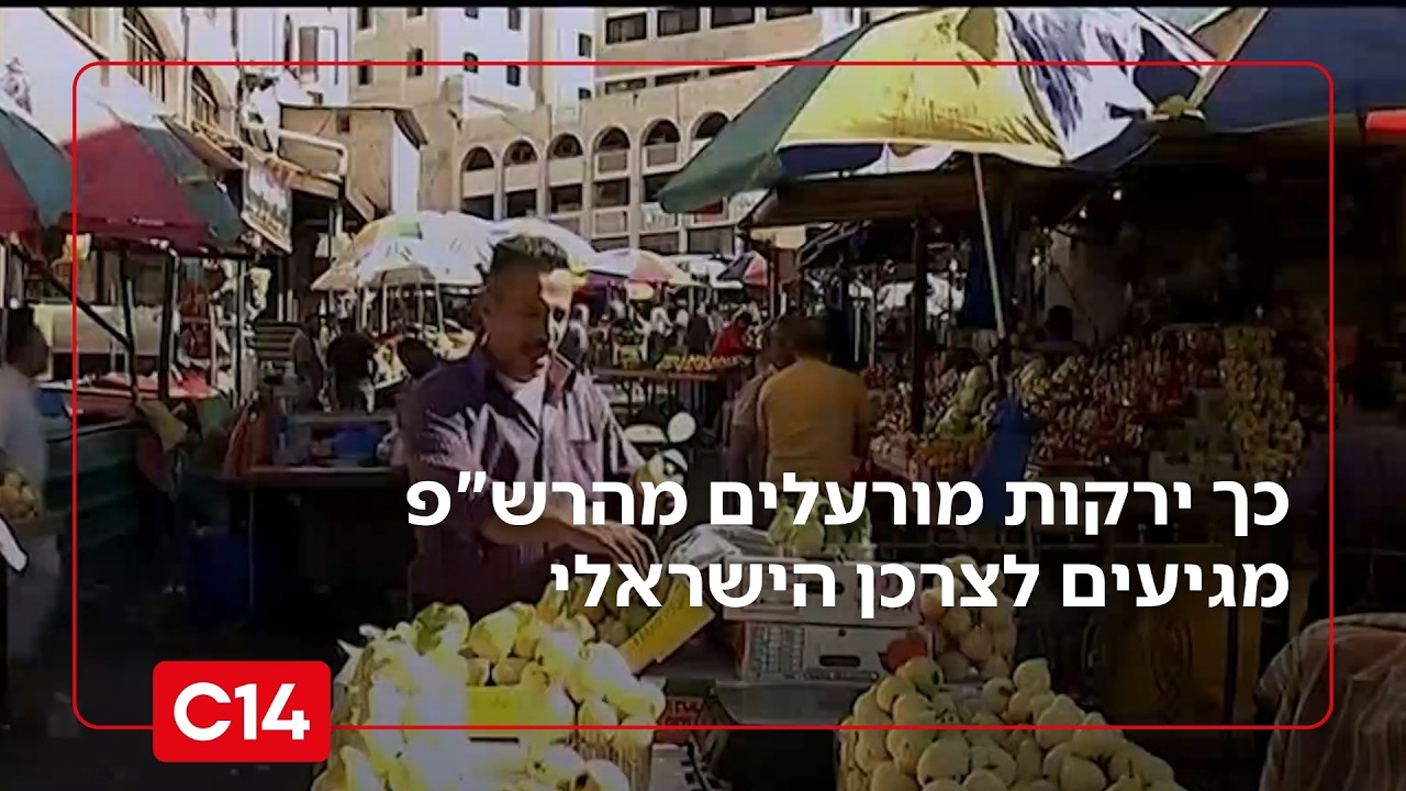 ישר לצלחת של כולנו: כך ירקות מורעלים מהרש