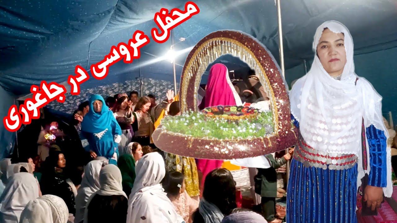 مستند زیبا از رسم و رواج عروسی هزارگی در جاغوری🥰 Afghan Wedding Documentary