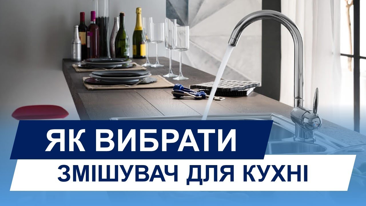 Як обрати змішувач для кухні