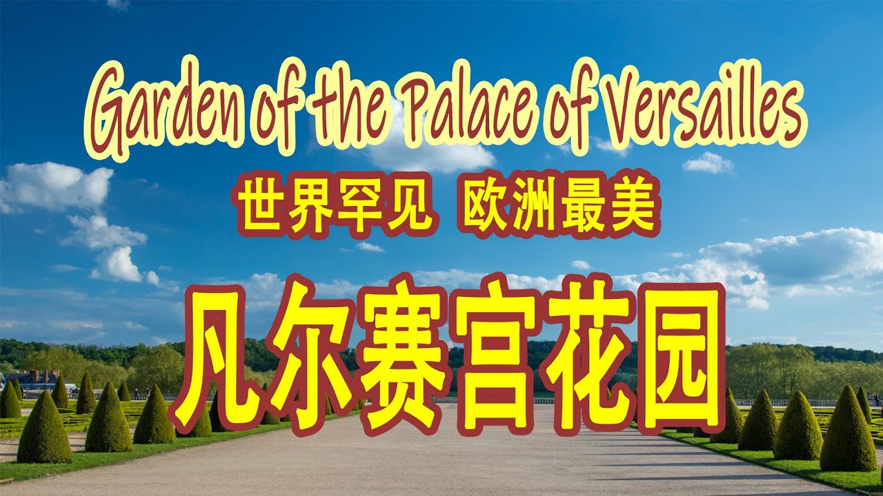 欧洲最美花园是啥样？凡尔赛花园