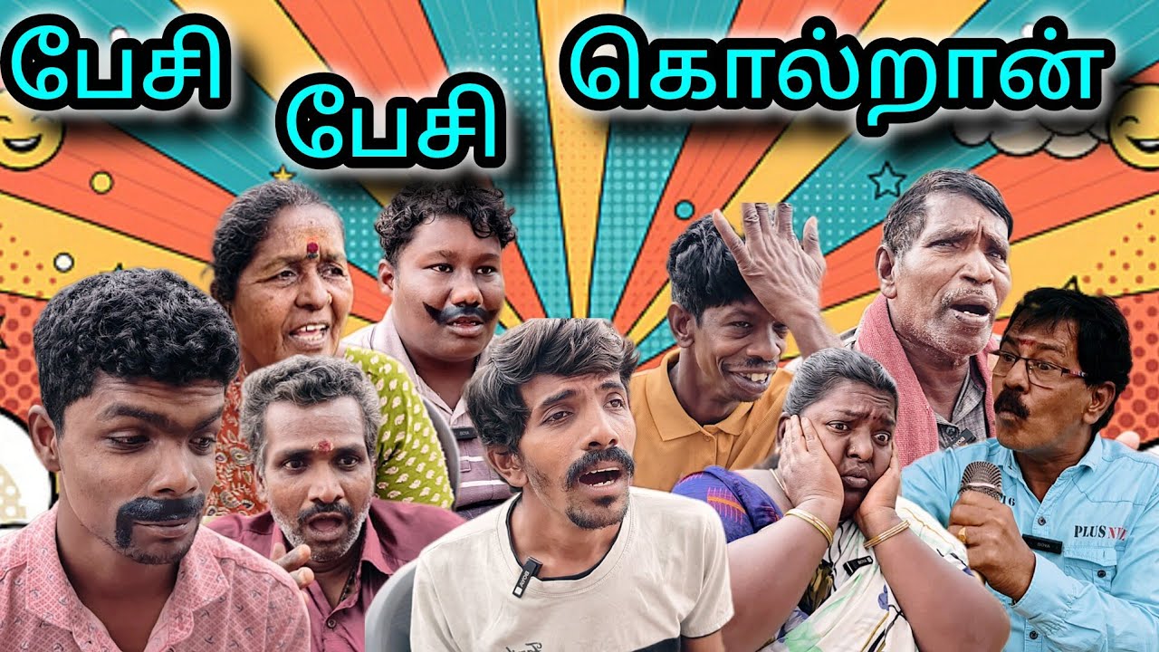 நல்லா பேசினா பணம் கொடுப்பாங்க #kothandam #kothandan #panamatta #makkalulagam #newvideo #viralvideo 