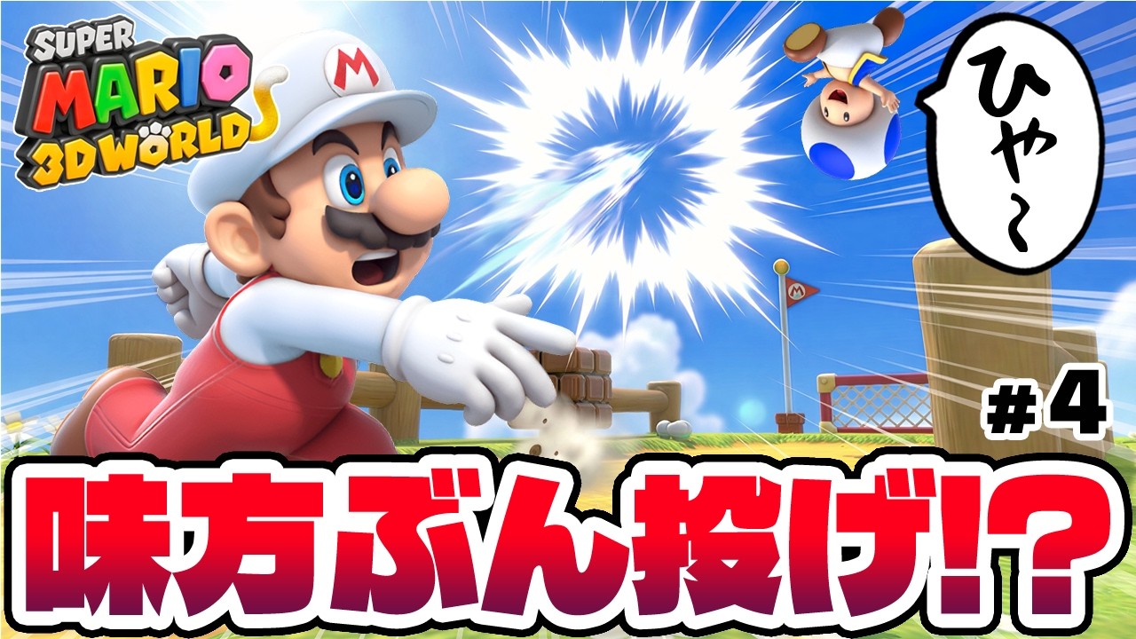 【小学生コンビ】パワハラですか！？激詰めしてくるマリオに崖に投げられるキノピオ【スーパーマリオ3Dワールド+フューリーワールドをゲーム実況 part4】