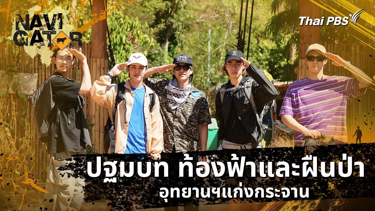 ปฐมบท ท้องฟ้าและฝืนป่า อุทยานฯแก่งกระจาน | Navigator