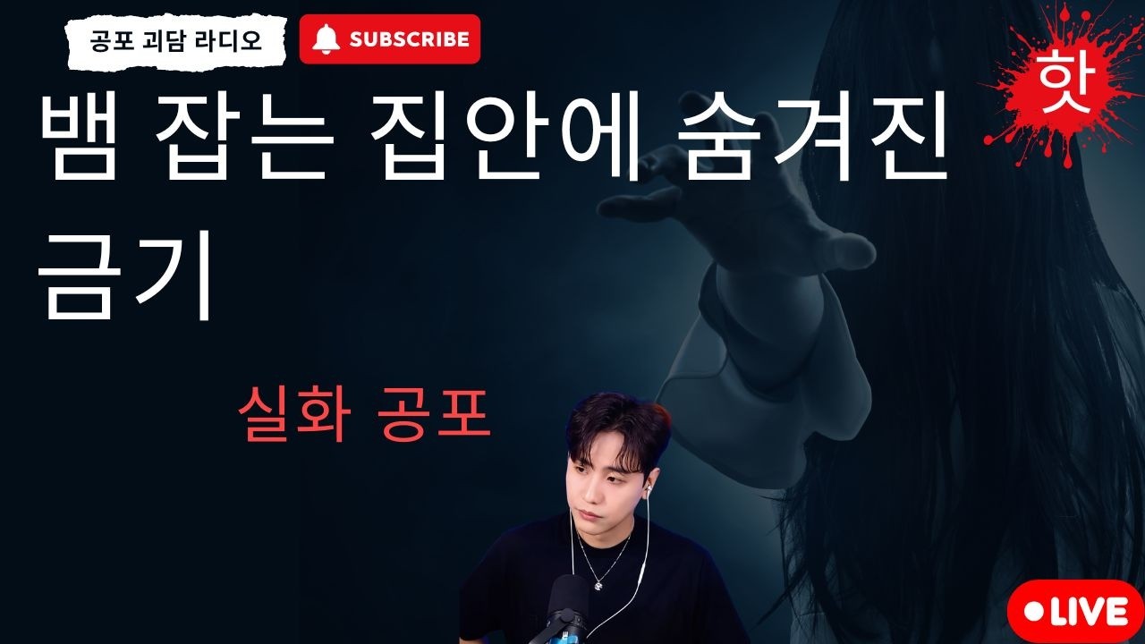 재미있는 공포 이야기 : 뱀 잡는 집안에 숨겨진 금기 - 공포 괴담 라디오