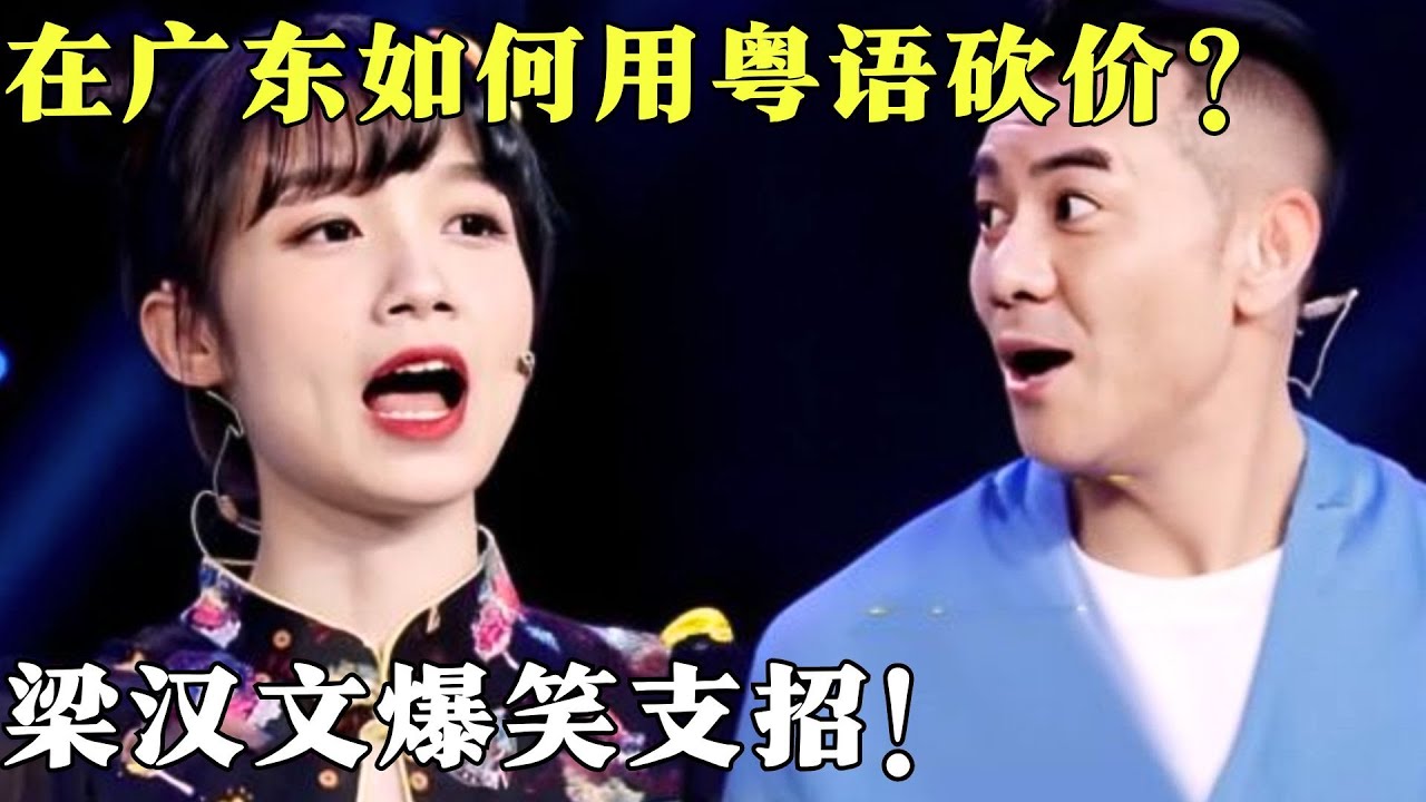 在广东如何用粤语砍价？“友友”梁汉文支招教你买买买，这些话术你知道多少？【粤讲越掂2021】#搞笑#粤讲越掂#粤语
