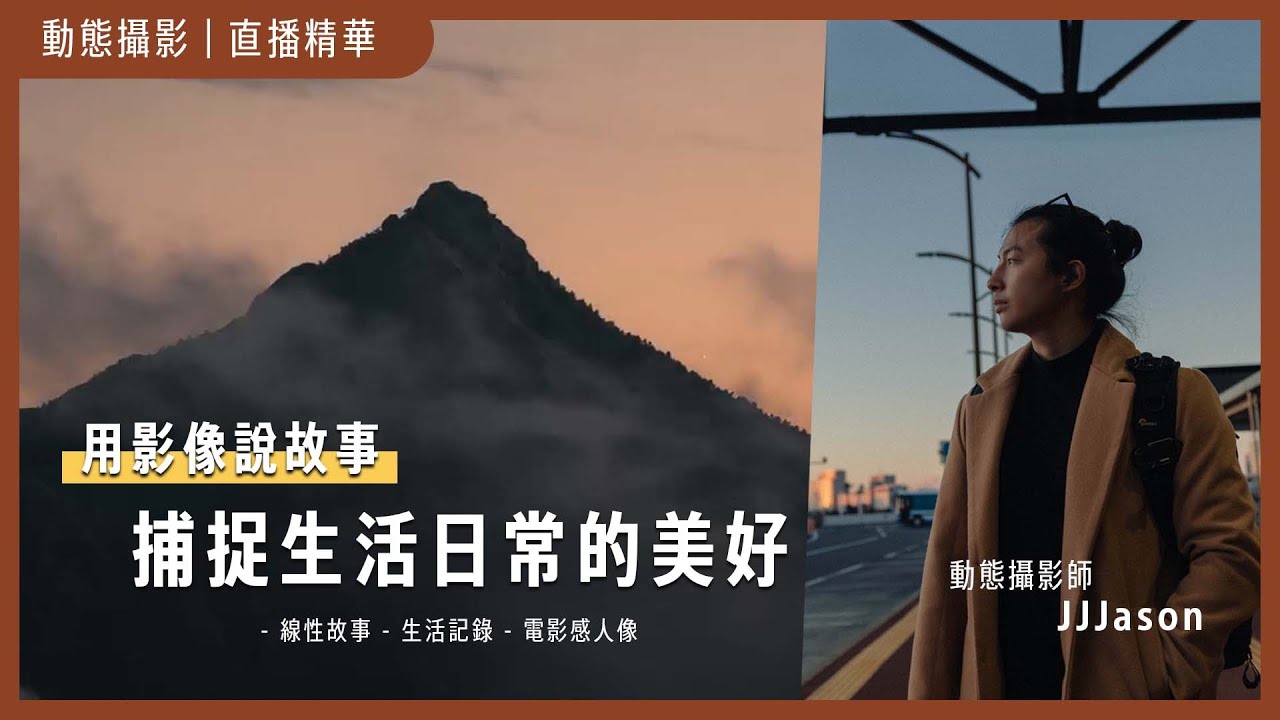 動態攝影 | 如何運用影像說故事？一次學會三種拍攝方式 | 直播精華 | JJJason &times; Kimin | Sony 數位教室