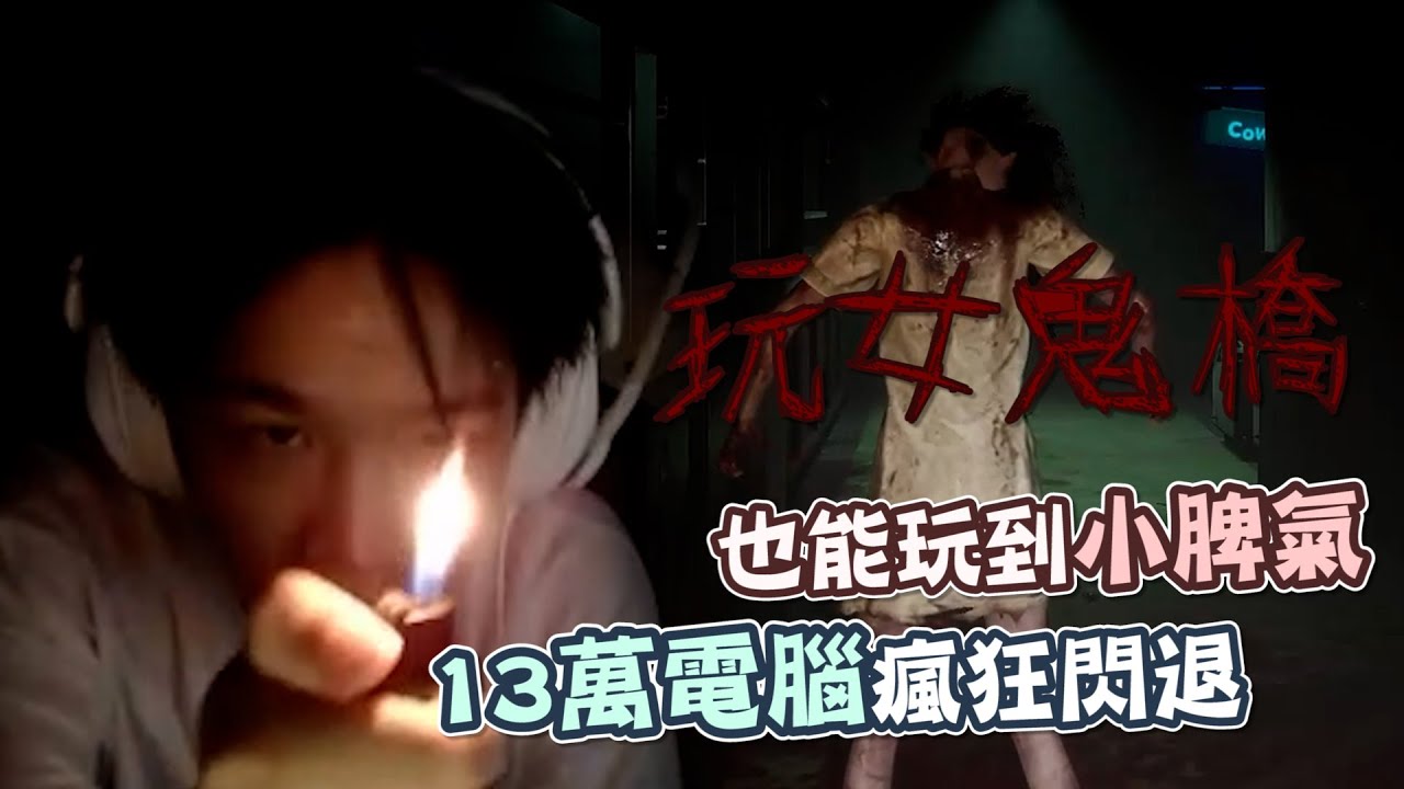 【羅傑】玩個女鬼橋瘋狂閃退  13萬電腦像廢鐵  解謎解到小脾氣  ｜《女鬼橋2》｜叉滴娛樂｜