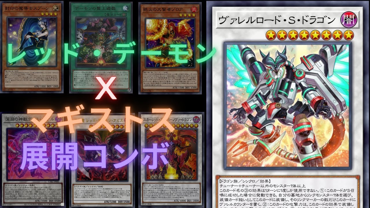 レッド・デーモンxマギストス コンボ（紅惡魔龍x大賢者Combo／Red Dragon Archfiend Magistus Combo）