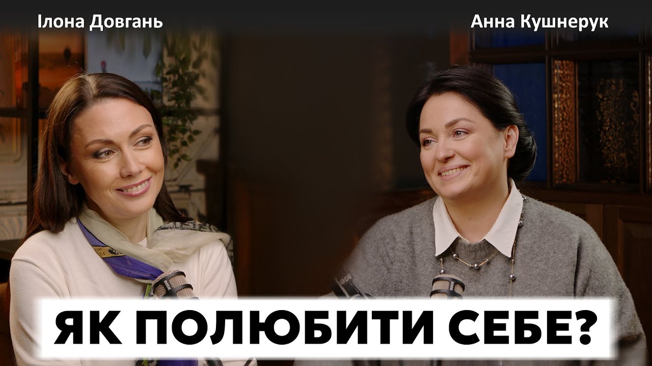 ЯК ПОЛЮБИТИ СЕБЕ? | ЛЮБОВ ДО СЕБЕ: ЕГОЇЗМ ЧИ НЕОБХІДНІСТЬ? | Ілона Довгань та Анна Кушнерук
