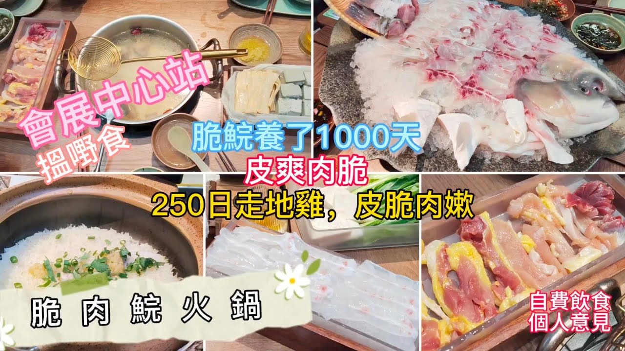深圳吃喝玩樂 | 脆肉鯇火鍋 | 領展中心城L1 | 千日脆肉鯇皮爽肉脆 | 250日走地雞皮爽肉嫩 | 脆鮮生 | 自費飲食純個人意見 | EP155