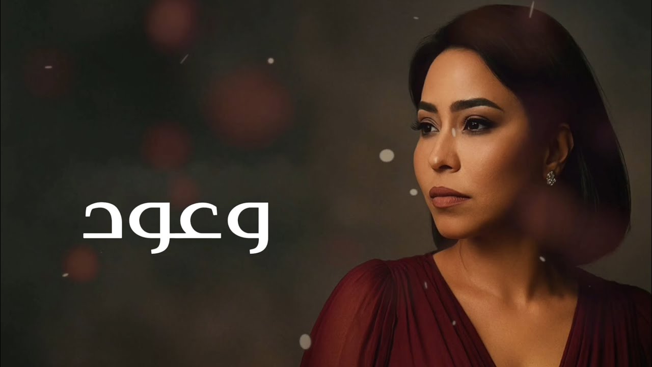 شيرين &ndash; وعود | Sherine &ndash; Wouood (New Song 2025)